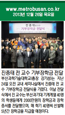 메트로 / 진종태 전 교수 기부장학금 전달 