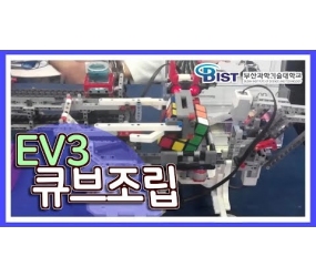 큐빅 로봇(레고 EV3를 이용한 로봇 관련 실습 교과목)