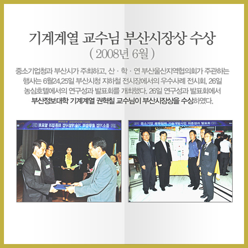2008 - 기계계열 교수님 부산시장상 수상